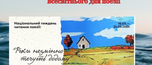 "Всесвітній День поезії"- поетична зустріч  з Євгенією Краснояровою.